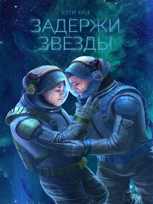 cover image of Задержи звёзды (Zaderzhi zvjozdy)